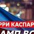 Каспаров Закончится ли война в этом году обнаженка жены Трампа в Москве стремный Маск зарвался