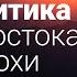 Девятов А П Небополитика учение Востока новой эпохи информационного общества