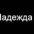 О мой Господь нашид