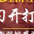 无视经济困难 习近平美大选前开打外宣战 第一时间泄漏细节 李强嫡系讲话被删 时光辉蹉跎11年 70后仍未突围省级党政一把手 习治下 躺平 严重 明镜追击 岳戈