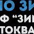 Кабы не было зимы Караоке из мультфильма Зима в Простоквашино