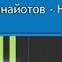 Как играть песню Непобедимый А Панайотов