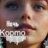 Корто Ночь Shorts песня музыка Music топ Psybient