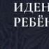 Идентичность ребёнка В гостях у невролога Семыкиной Людмилы Ивановны