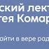 Как найти в вере радость Протоиерей Михаил Потокин миссионер Сергей Комаров