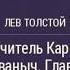 Лев Николаевич Толстой Учитель Карл Иванович Глава из повести Детство Часть1