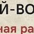 АНДРЕЙ ВОРОБЕЙ народная распевка ЗАТЕЯ детский фольклорный ансамбль