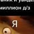 жиза маша и медведь Memes смешные угар Timur я когда увидел миллион дз