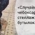 Случайно уронил чебоксарец разгромил стеллаж с тремя сотнями бутылок алкоголя