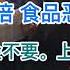 一个月内翻两倍 食品恶性通胀来了 崩了 15年内6000万大学生失业 600万买房定金不要也要违约 上海楼市跌进地狱 20240815第1256期