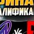 НИГМА В ГРАНД ФИНАЛЕ КВАЛ НА БЕТБУМ ДАЧУ MOUZ Vs Nigma BB Dacha CQ