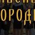 Песнь Богородицы Мясников спевка детский хор