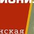 Истоки импрессионизма Анна Познанская Лекция