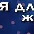 Астемир Апанасов Я для тебя живу