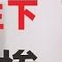 翟山鹰 中国往下有多惨 2024年的诺贝尔经济学奖 中国经济失去最后的外贸支撑 包容性政治制度和提取性政治制度对经济发展的影响 中共开启 忽悠治国 新模式 2024年10月16日首播