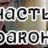 Алиса Квин Не счастье для дракона