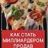 КАК СТАТЬ МИЛЛИАРДЕРОМ ПРОДАВ ВСЕГО ЛИШЬ 2 ПИЦЦЫ