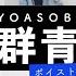 ボイストレーナーが歌う 群青 YOASOBI 歌ってみた 歌い方解説付き