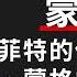 巴菲特的傳奇合夥人 查理 蒙格的人生智慧 蒙格智慧 蒙格之道 天下文化Podcast 讀本郝書 EP02