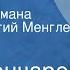 Иван Гончаров Обрыв Страницы романа Читает Георгий Менглет Передача 1