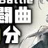 アークナイツ BGM Talulah Boss Battle 30min Arknights 明日方舟 怒号光明 OST