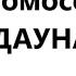 47 хромосома у РАБсЕЯНЬ Физ лица получите распишитесь 18 05 25г
