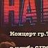 Концерт гр The Hatters Шляпники в клубе GIPSY RED Summer Москва 01 08 2019