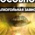 13 Ченнелинг Как развивать сверхспособности Причины аутизма Алкогольная зависимость