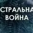 Борис Моносов Семь тел 7 Астральные Войны Аудио