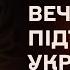 Вечір на підтримку України Михайло Хома