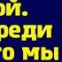 Сын мы едем к вам с твоей сестрой Предупреди жену что мы будем жить в её квартире