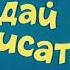ЕРАЛАШ 33 Дай списать