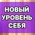 Новый уровень себя ты уже чувствуешь движение утреннеепослание мотивация натальявэлз гипновэлз