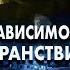 На День Независимости Украины 33 года странствий