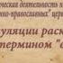 иерей Георгий Максимов манипуляции раскольников с термином ересь