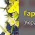 Гарна молодичка Українські народні пісні