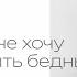 Сергей Горбенко Я не хочу быть бедным Конференция Основание ЮРК 2023