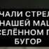 токаев мною дан приказ открывать огонь на поражение без предупреждения