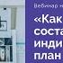 Вебинар Как правильно составить индивидуальный план развития ИПР управленца