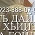 Дала декъал йойла кхин сношеница