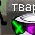 вонючая лохматая тварь