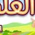 سورة العلق ٣٠ دقيقة تكرار أحلى طريقة لحفظ القرآن للأطفال Quran For Kids Al Alaq 30 Repetition