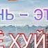 ВСЯ ЖИЗНЬ ЭТО ПОЛНАЯ ХУЙНЯ В ЧЁМ СМЫСЛ ВСЁ ХУЙНЯ И СМЫСЛА НЕ ИМЕЕТ ПРУФЫ