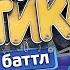 Выпуск 3 22 04 2017 Ньюс Баттл Профилактика