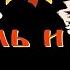 Король и Шут Песенка Васи И Голубого Неизданная Песня