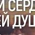 Crest Music Всем сердцем всей душой караоке текст Lyrics