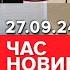 ДОМОВИЛИСЬ Трамп та Зеленський потисли руки Що відомо Час новин підсумки 21 00 27 09 24