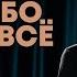 Слава Комиссаренко Спасибо у меня всё 4