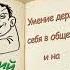 А Аверченко Умение держать себя в обществе и на званом обеде аудиокнига A Averchenko Audiobook