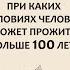 Константин Северинов Жить не старея При каких условиях человек может прожить дольше 100 лет